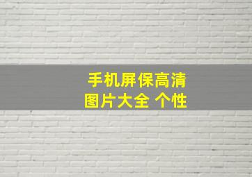 手机屏保高清图片大全 个性